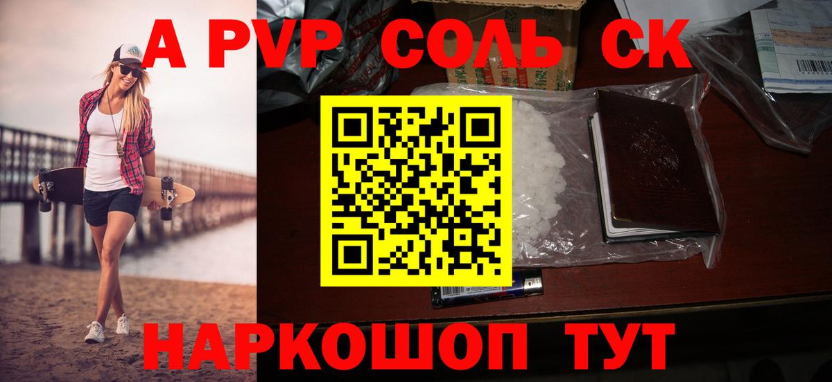 APVP кристаллы Корсаков