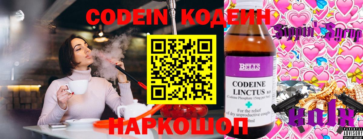 Корсаков  Кодеин напиток Lean (лин)  Вход с VPN 