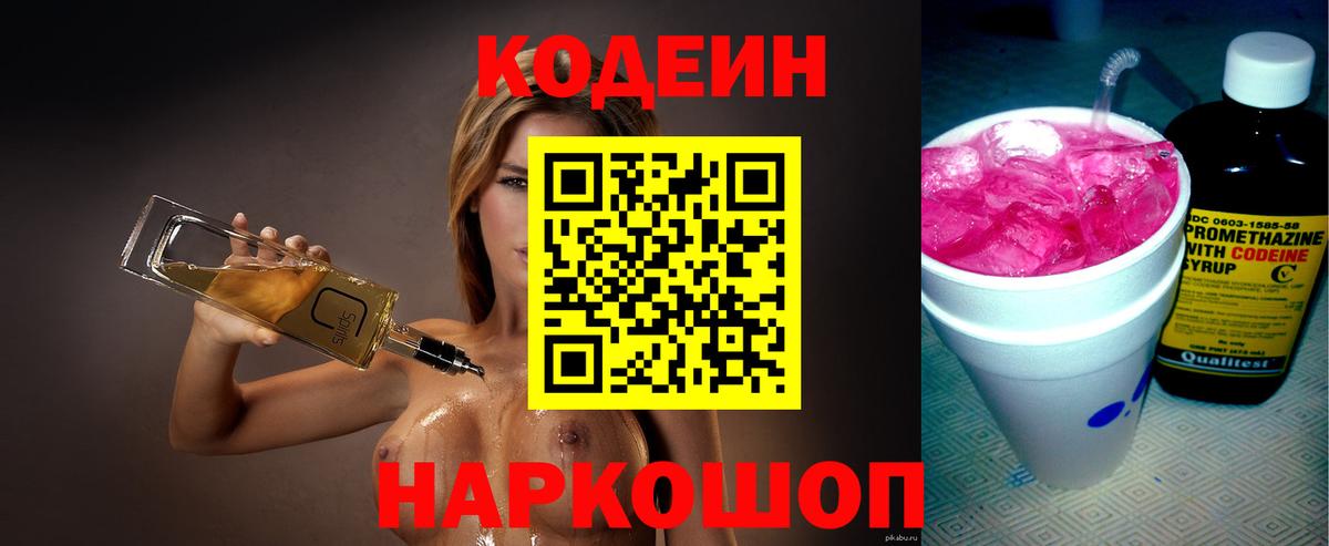 Кодеиновый сироп Lean Purple Drank Корсаков